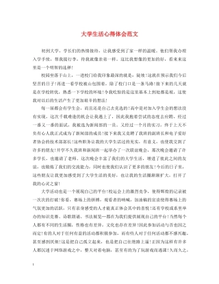 大学生活心得体会范文 (000002)