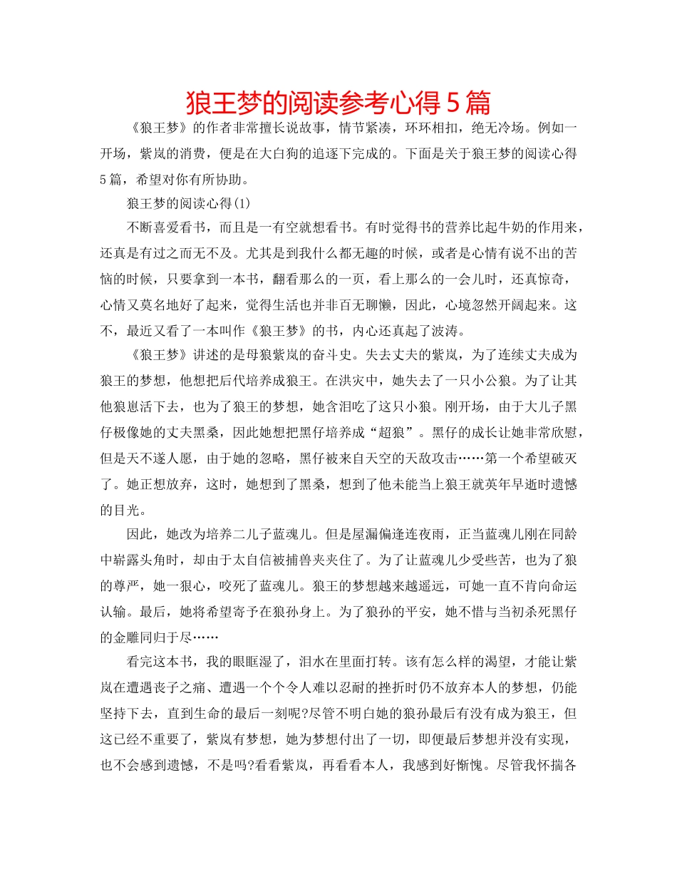 狼王梦的阅读参考心得5篇 _第1页