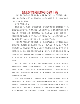 狼王梦的阅读参考心得5篇 