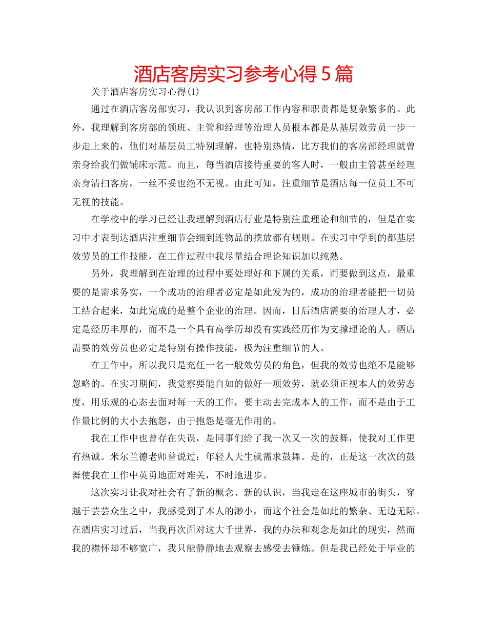 酒店客房实习参考心得5篇 _第1页