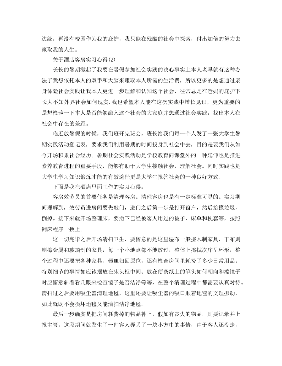 酒店客房实习参考心得5篇 _第2页