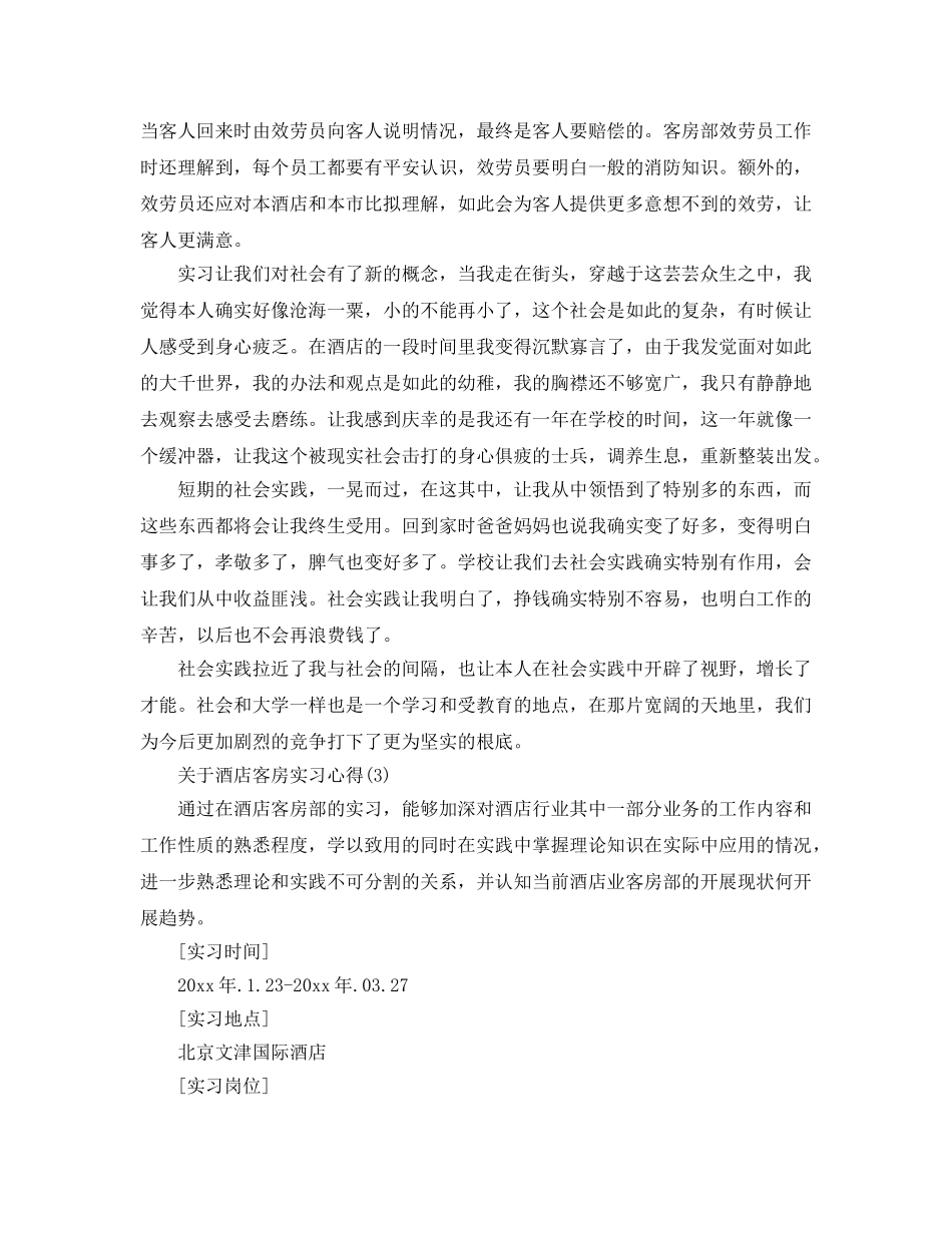 酒店客房实习参考心得5篇 _第3页