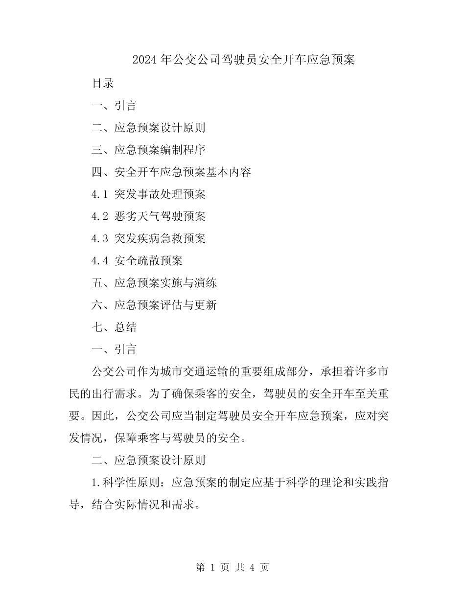 2024年公交公司驾驶员安全开车应急预案 _第1页