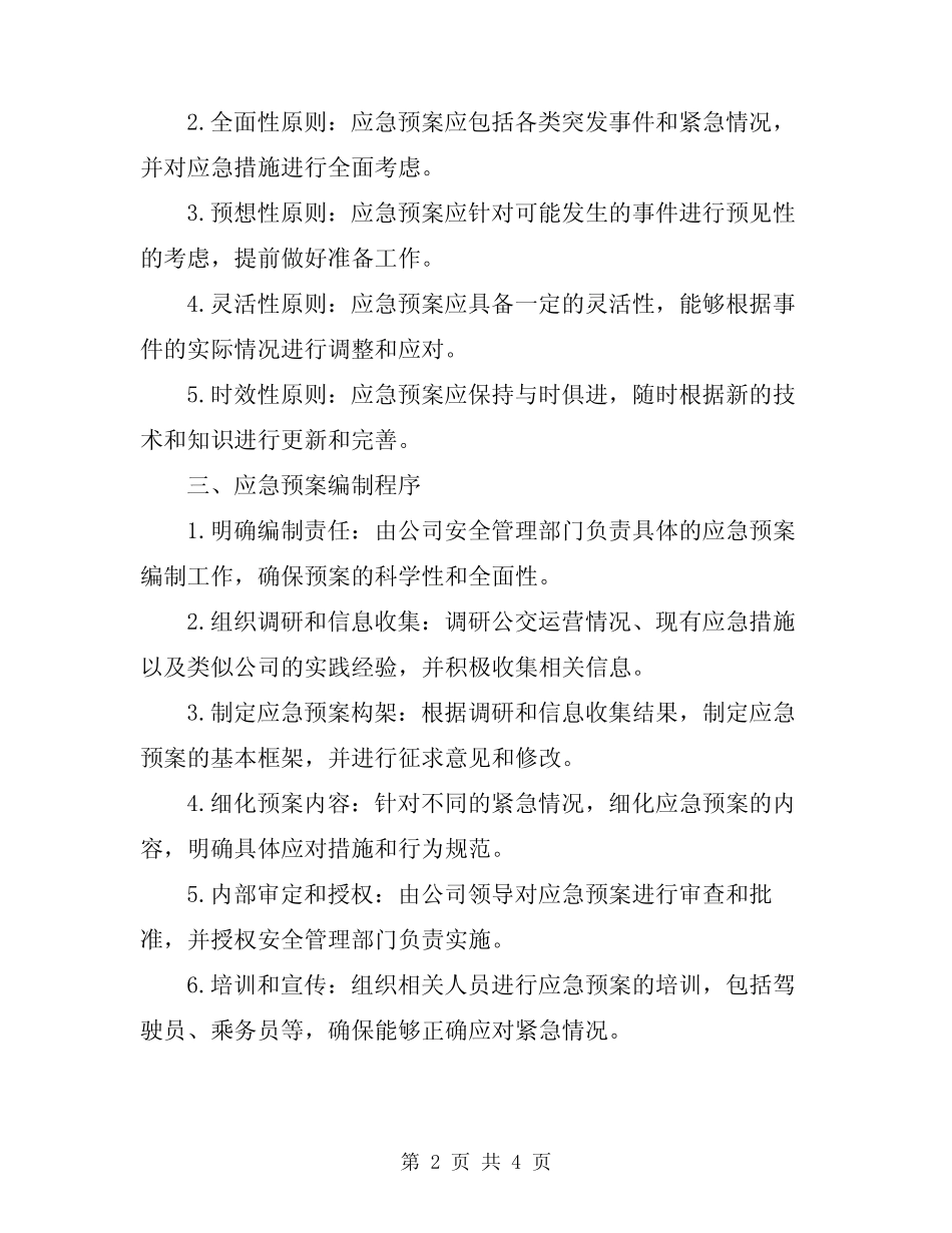 2024年公交公司驾驶员安全开车应急预案 _第2页