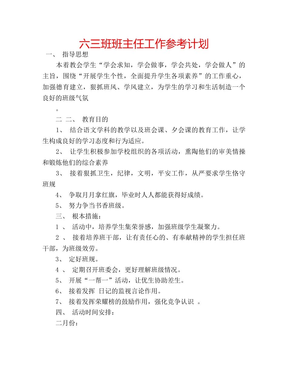 六三班班主任工作参考计划 _第1页