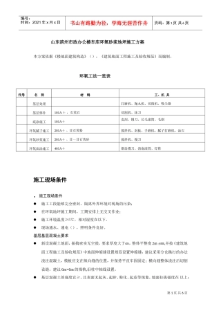 山东滨州市政办公楼车库环氧砂浆地坪施工组织设计方案(DOC6页)
