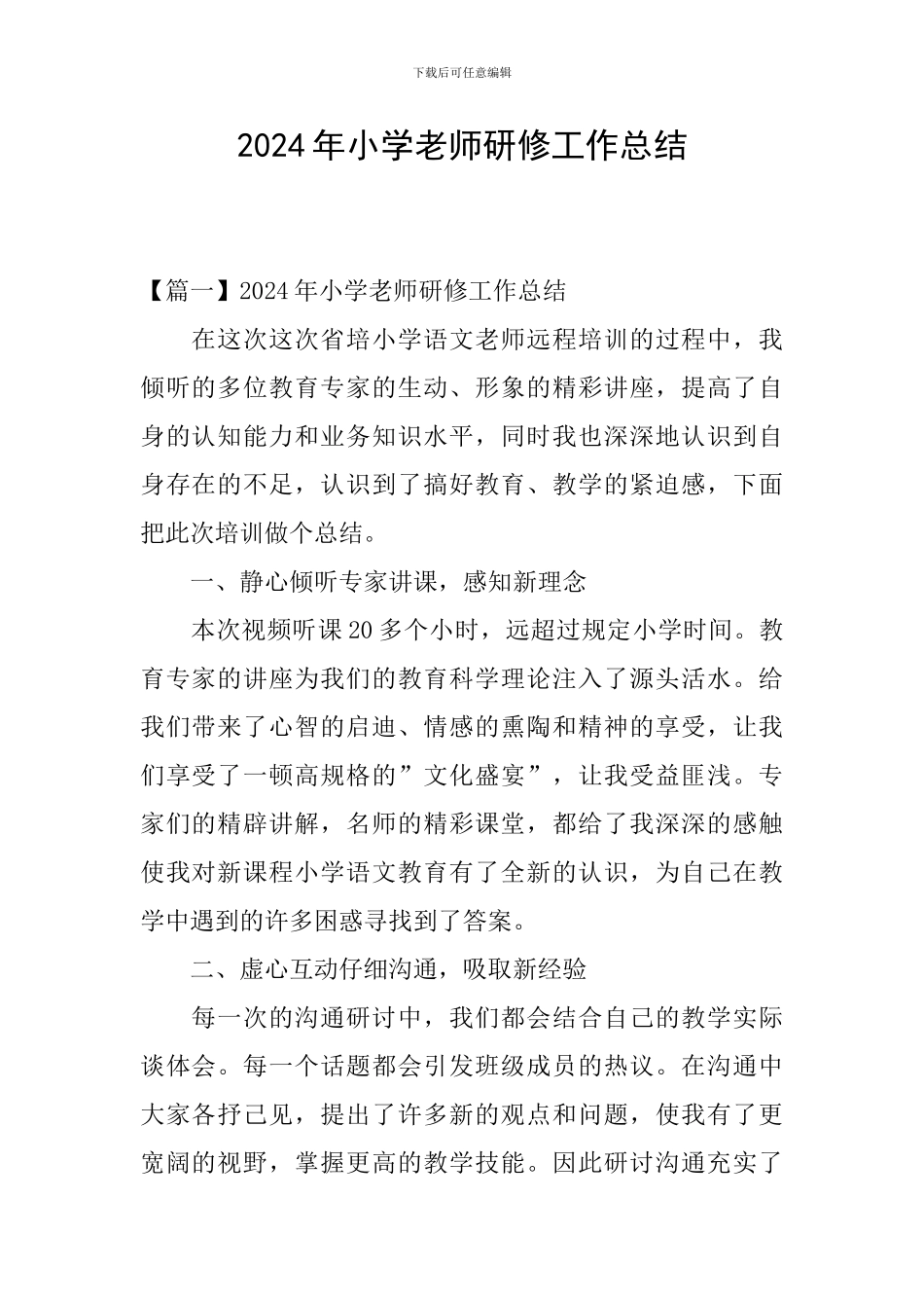 2024年小学教师研修工作总结_第1页