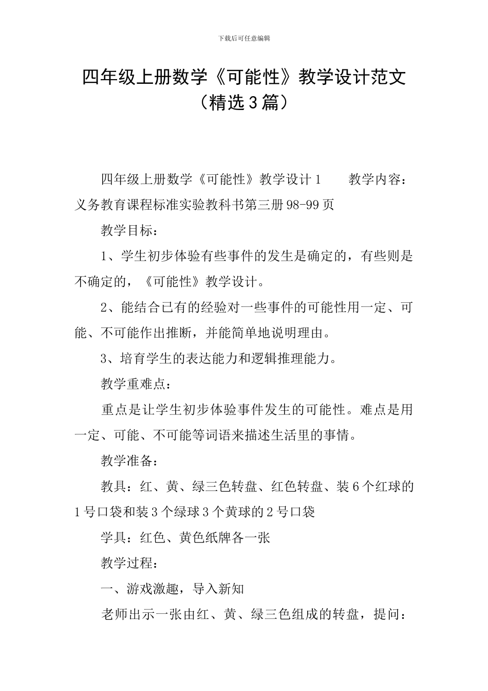 四年级上册数学《可能性》教学设计范文_第1页