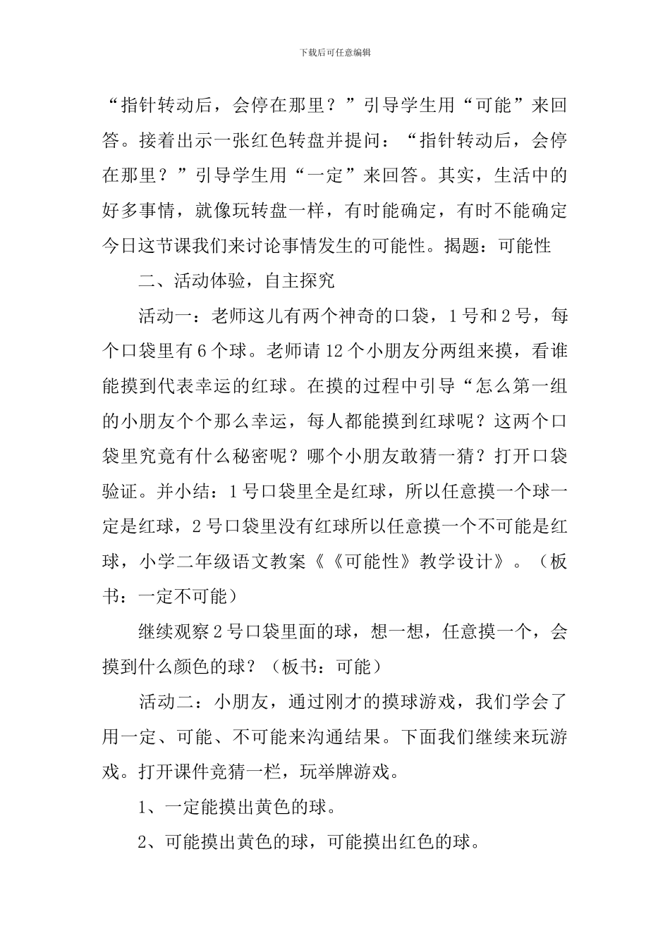 四年级上册数学《可能性》教学设计范文_第2页
