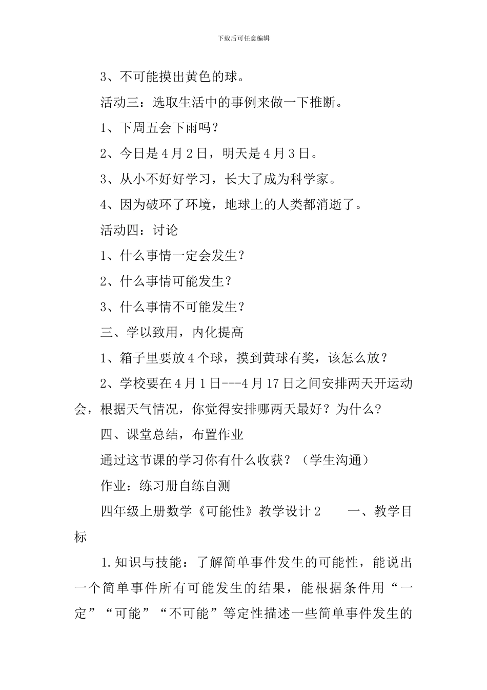 四年级上册数学《可能性》教学设计范文_第3页