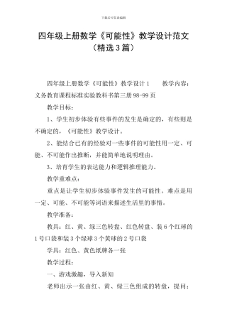 四年级上册数学《可能性》教学设计范文