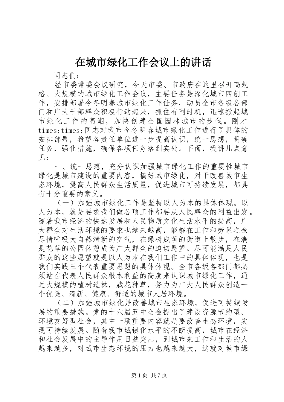 在城市绿化工作会议上的讲话发言_第1页