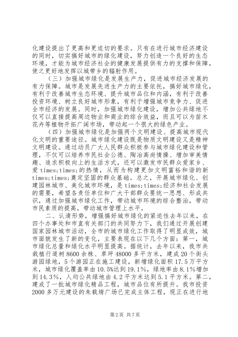 在城市绿化工作会议上的讲话发言_第2页
