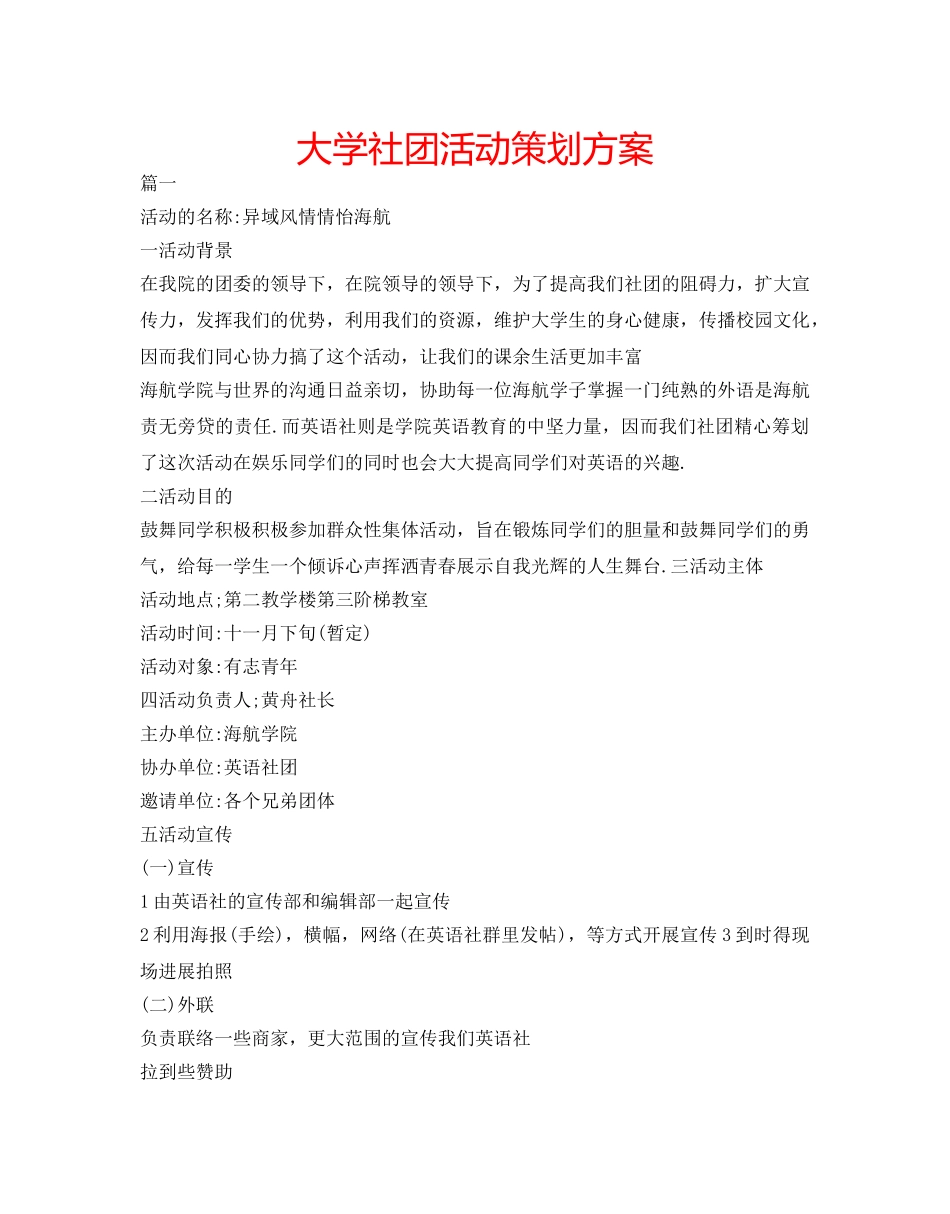 大学社团活动策划方案 _第1页