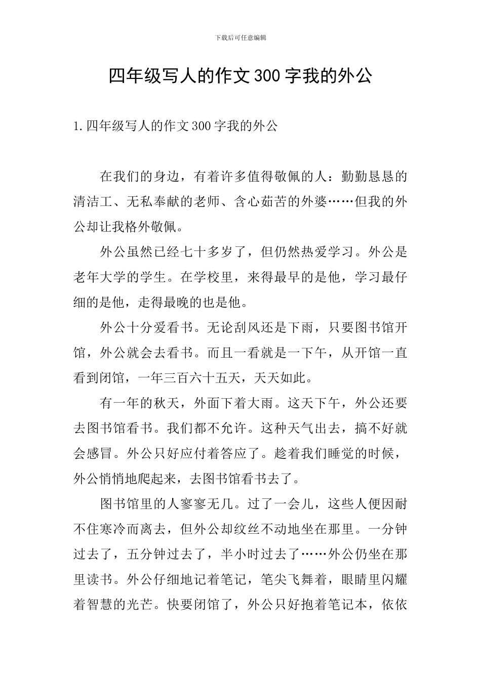 四年级写人的作文300字我的外公_第1页