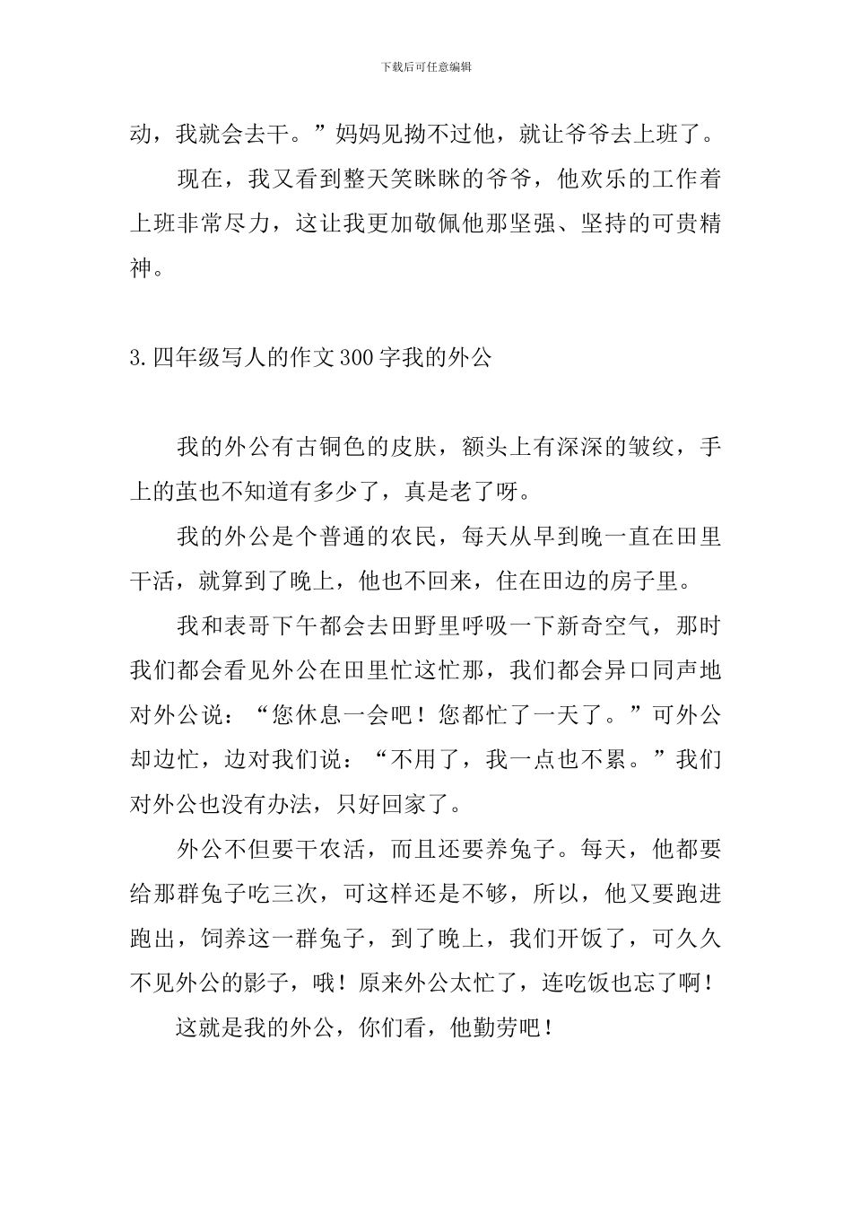 四年级写人的作文300字我的外公_第3页