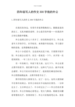 四年级写人的作文300字我的外公