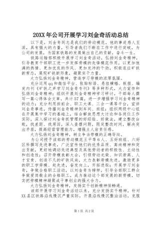 20XX年公司开展学习刘金奇活动总结
