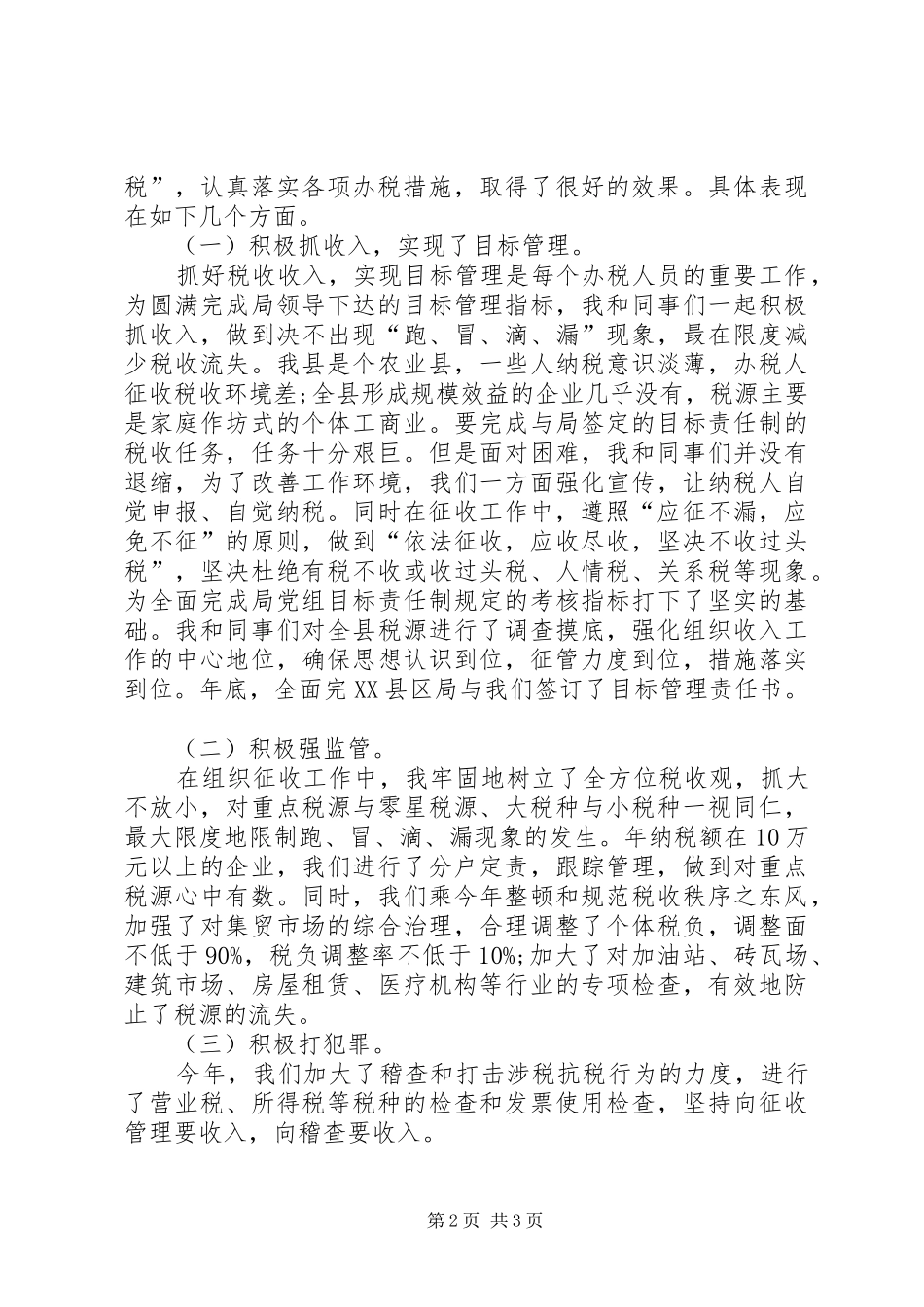 20XX年税务干部年度总结范文_第2页