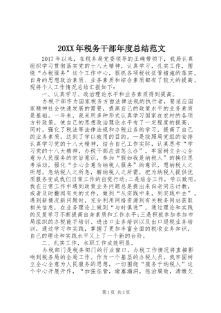 20XX年税务干部年度总结范文