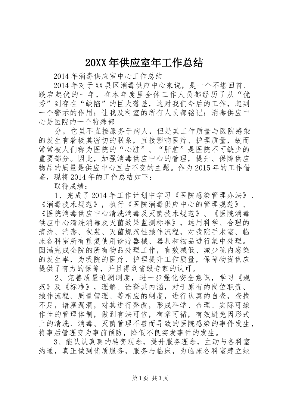 20XX年供应室年工作总结_第1页