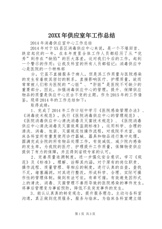 20XX年供应室年工作总结