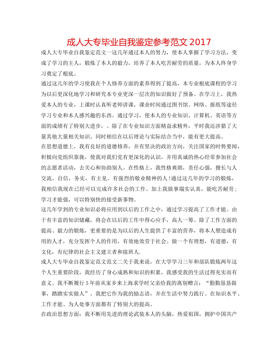 成人大专毕业自我鉴定参考范文2017 _第1页
