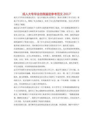 成人大专毕业自我鉴定参考范文2017 