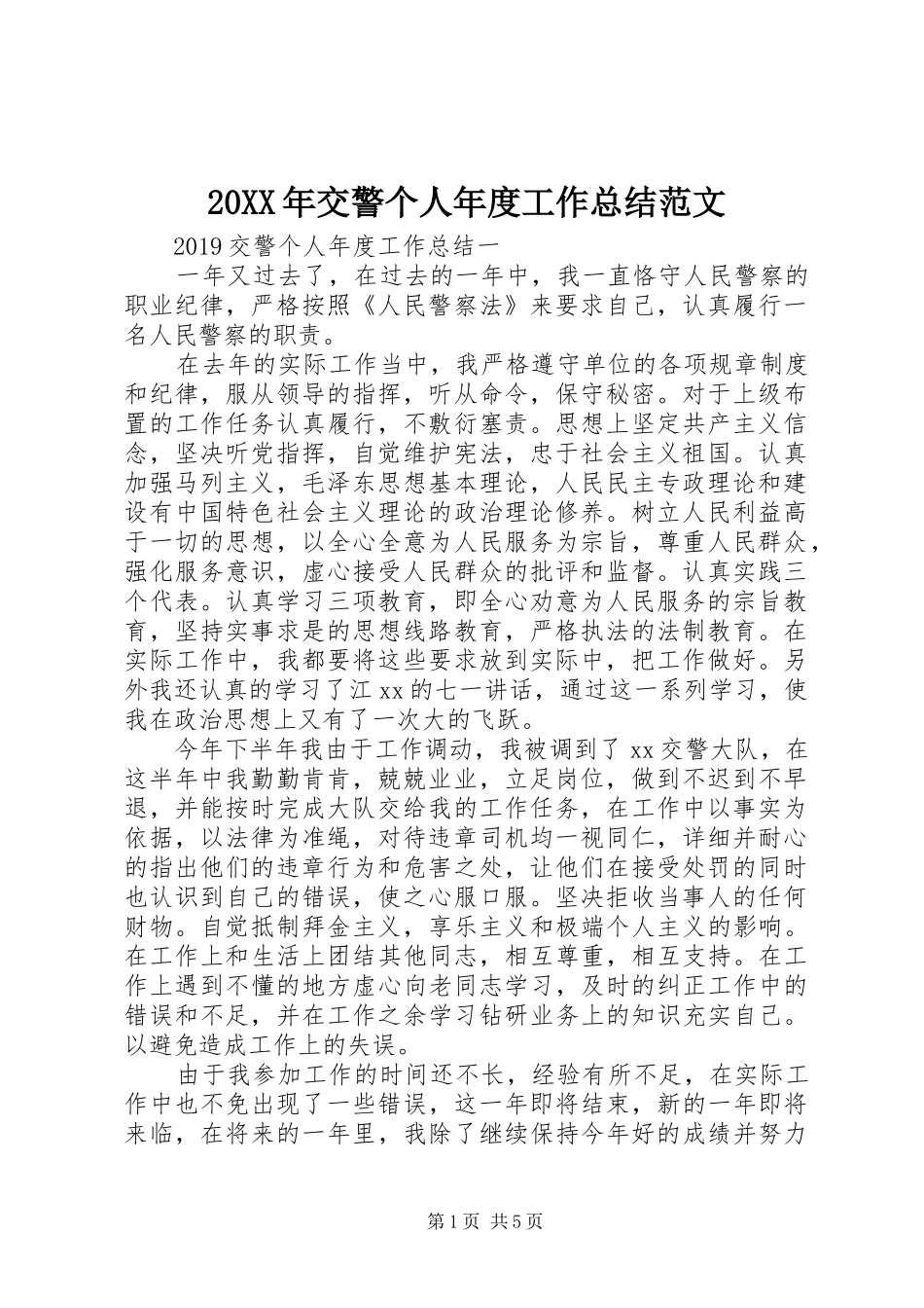 20XX年交警个人年度工作总结范文_第1页