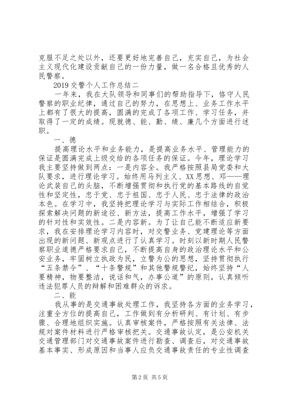 20XX年交警个人年度工作总结范文_第2页