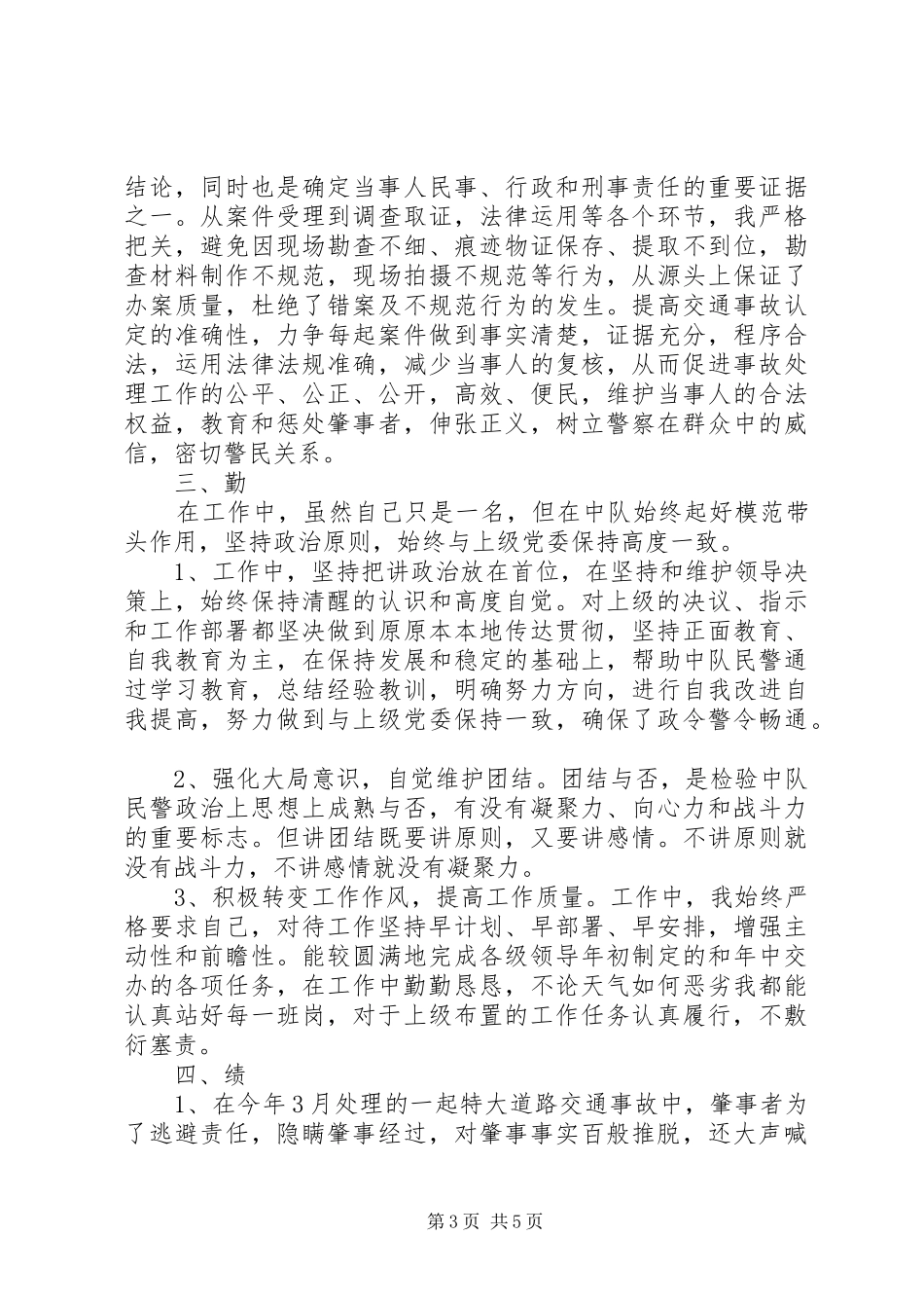 20XX年交警个人年度工作总结范文_第3页