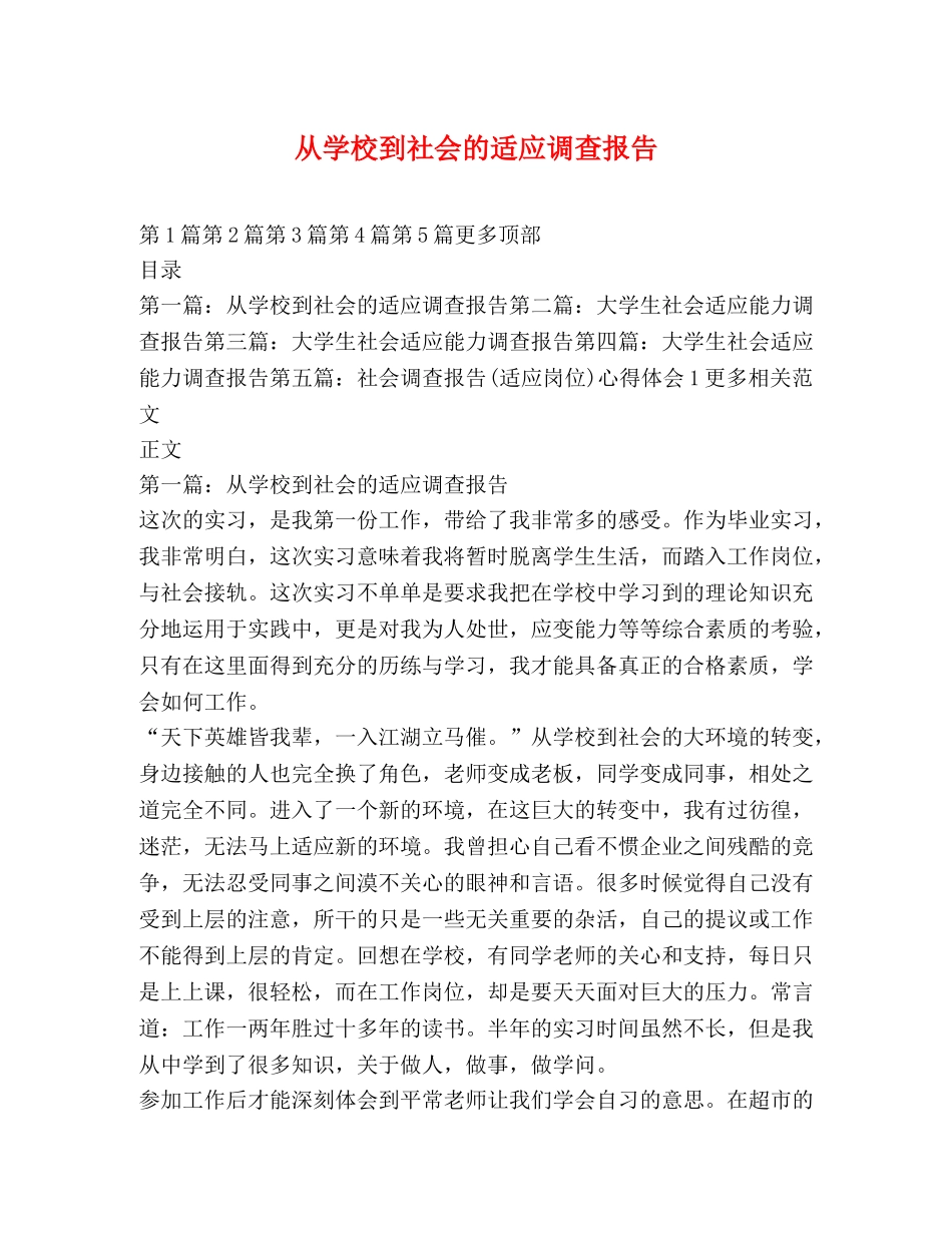 从学校到社会的适应调查报告 _第1页