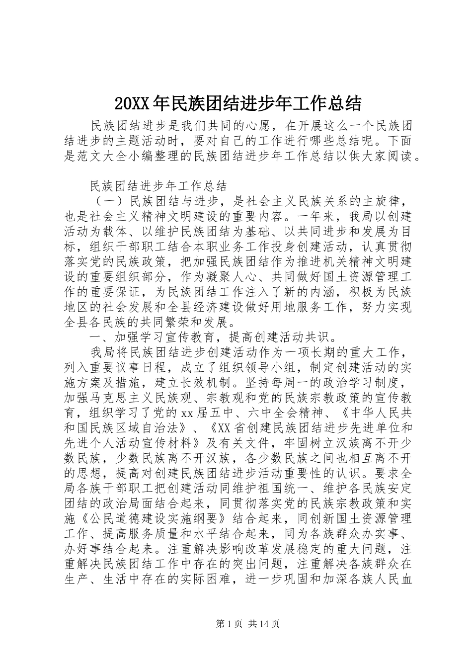 20XX年民族团结进步年工作总结_第1页