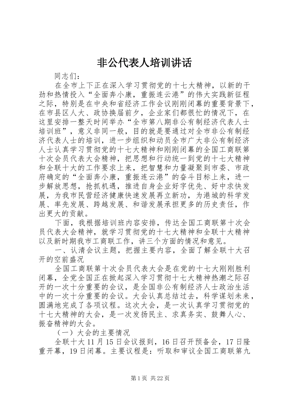 非公代表人培训讲话发言_第1页