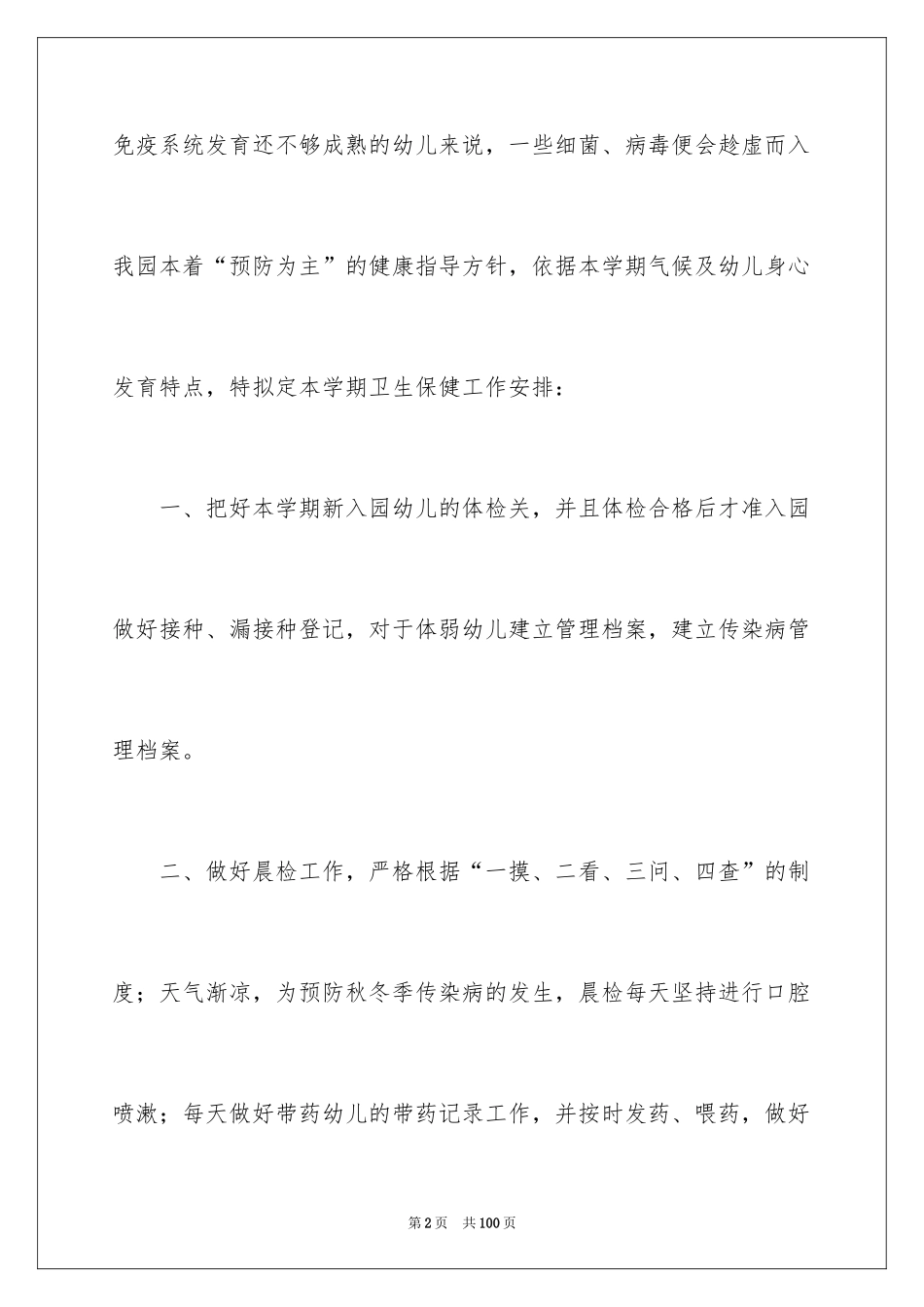 2024卫生保健工作计划_2_第2页