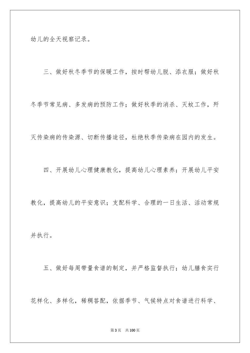 2024卫生保健工作计划_2_第3页