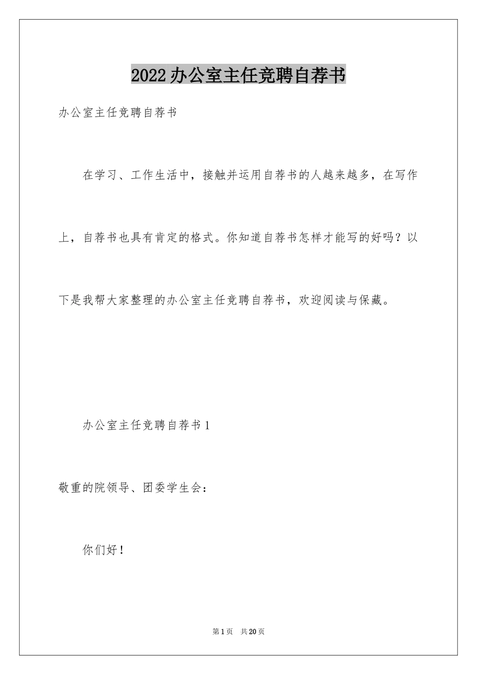 2024办公室主任竞聘自荐书_第1页