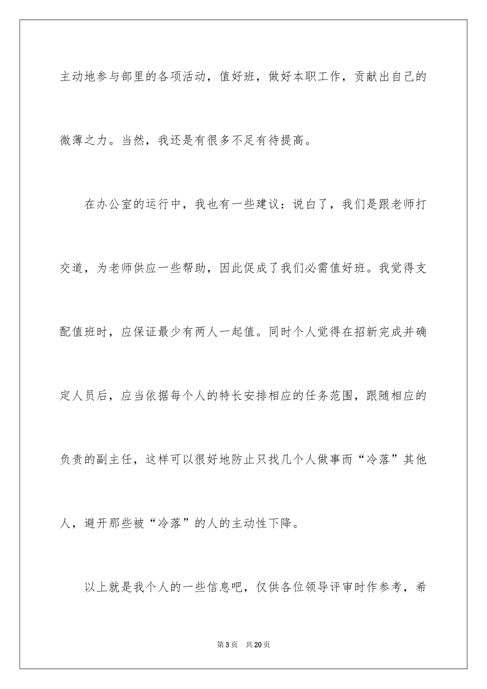 2024办公室主任竞聘自荐书_第3页