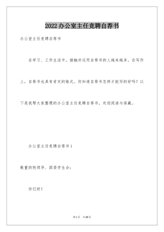 2024办公室主任竞聘自荐书