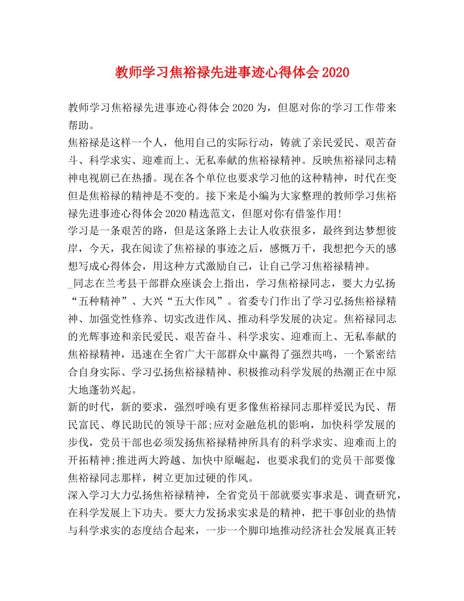 教师学习焦裕禄先进事迹心得体会2020 _第1页