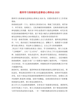 教师学习焦裕禄先进事迹心得体会2020 