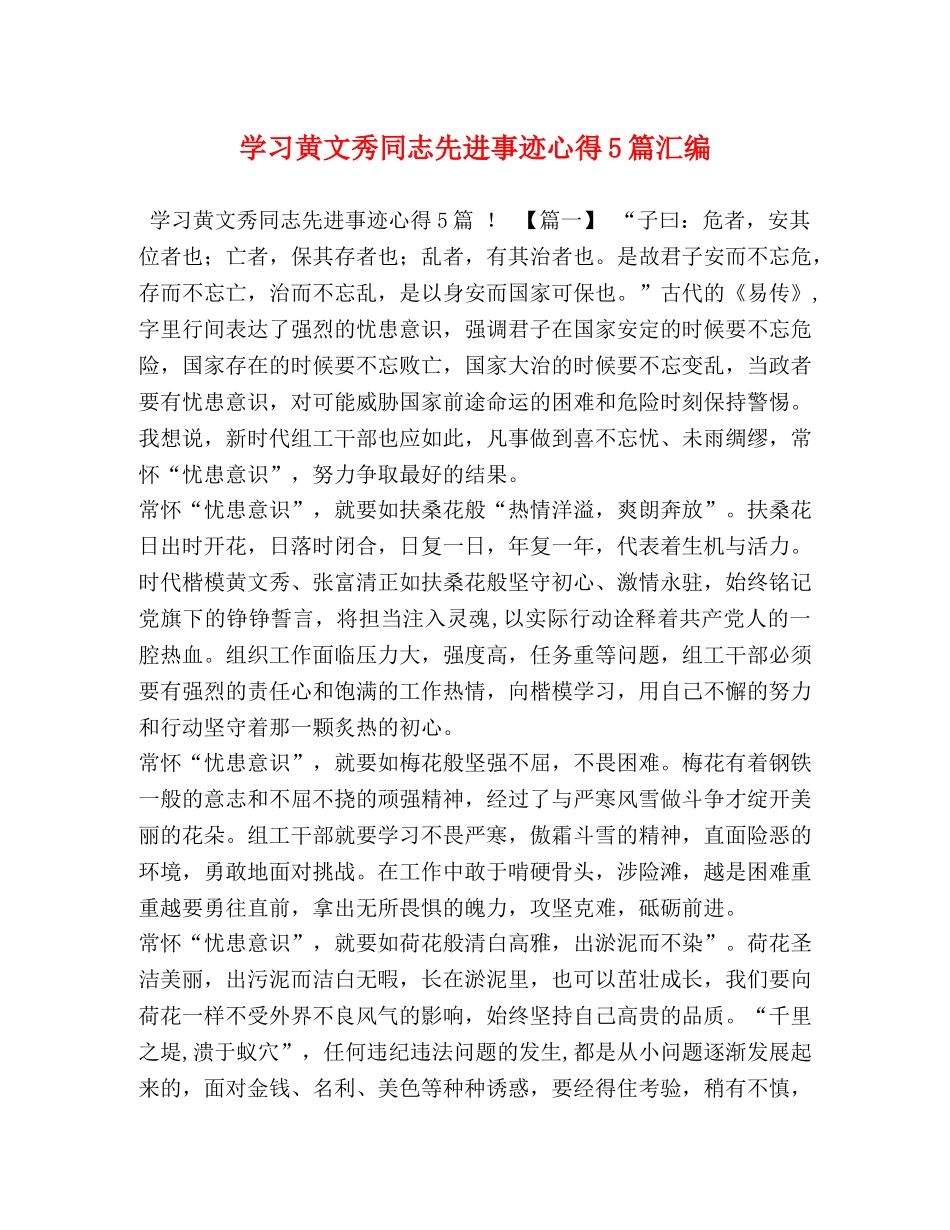 节日讲话- 学习黄文秀同志先进事迹心得5篇汇编 _第1页