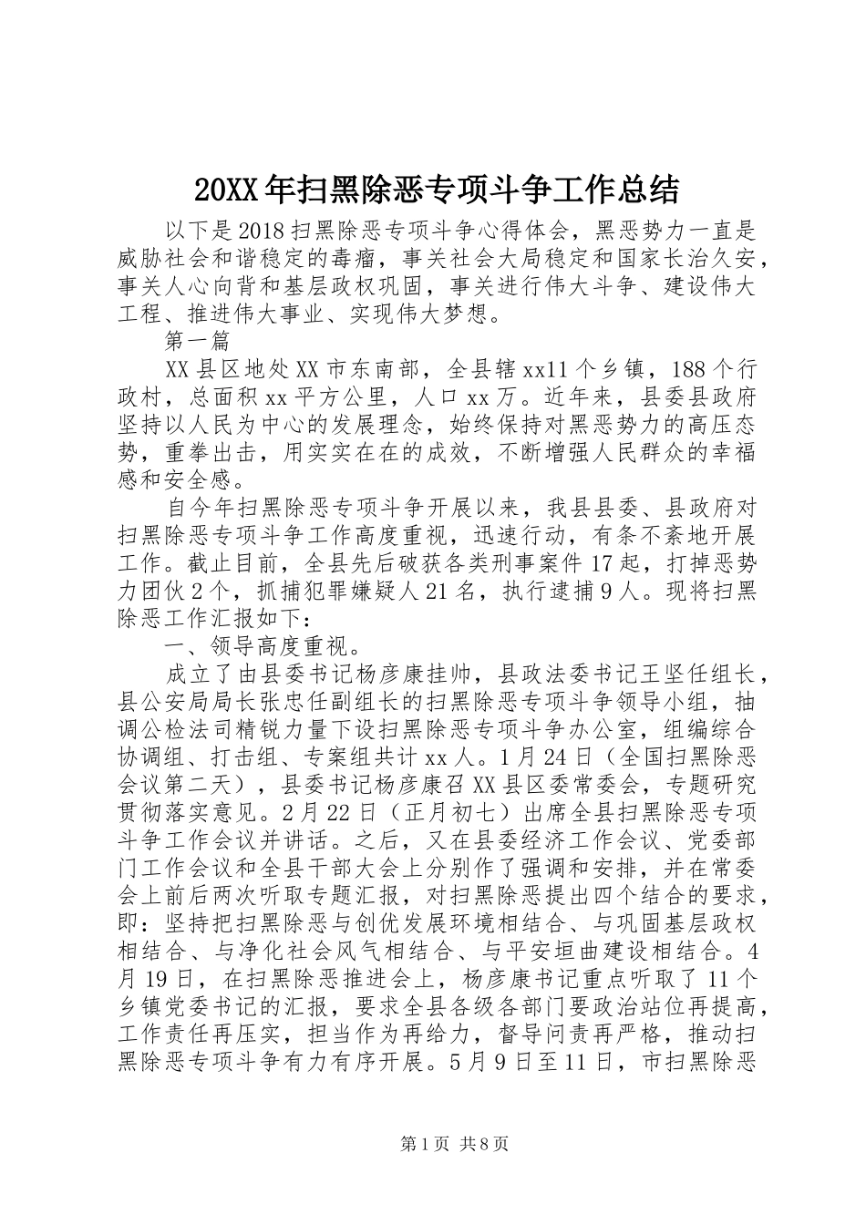20XX年扫黑除恶专项斗争工作总结_第1页
