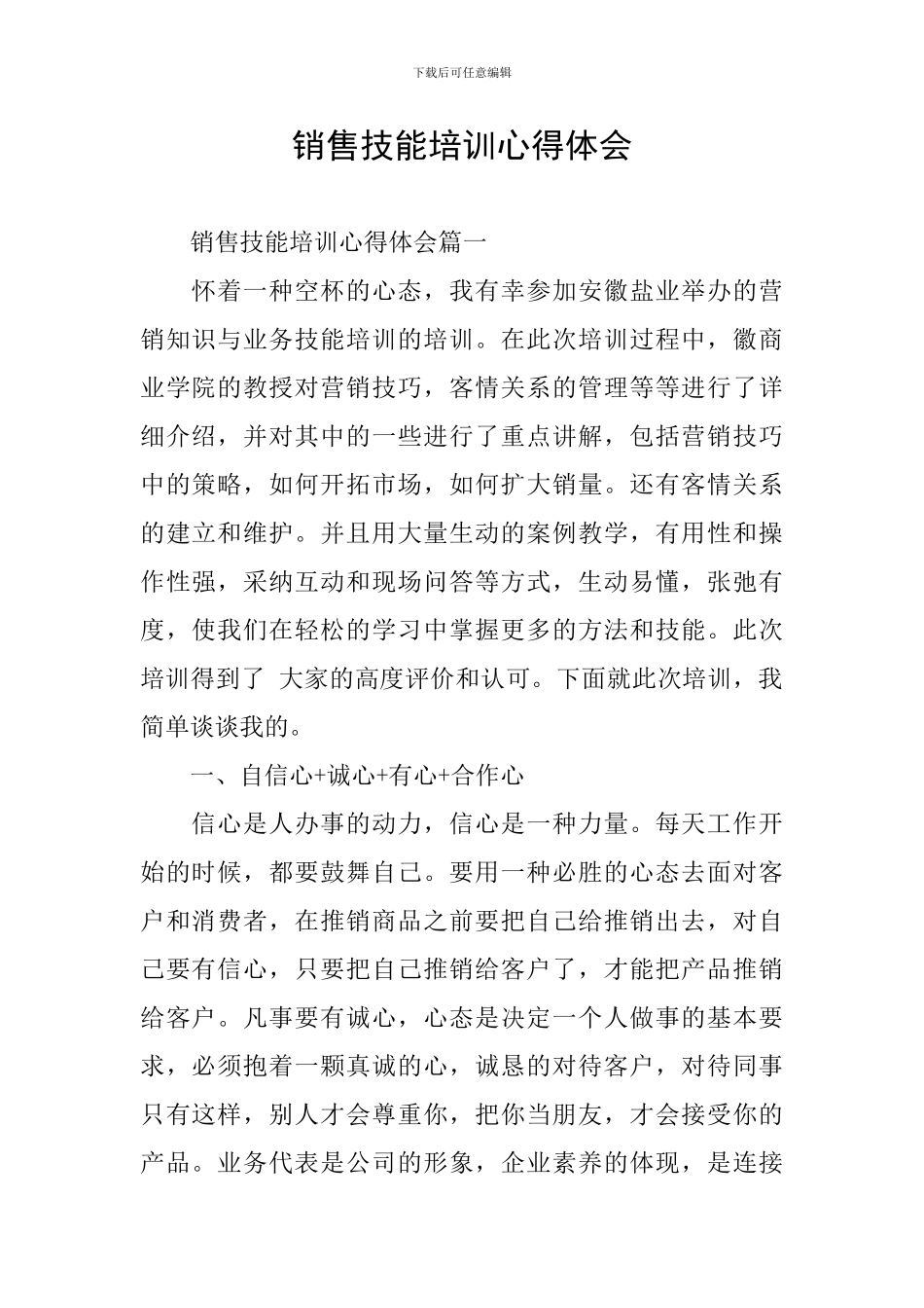 销售技能培训心得体会_第1页