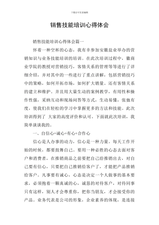 销售技能培训心得体会