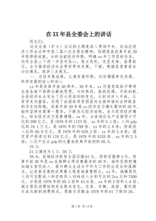 在XX年县全委会上的讲话发言