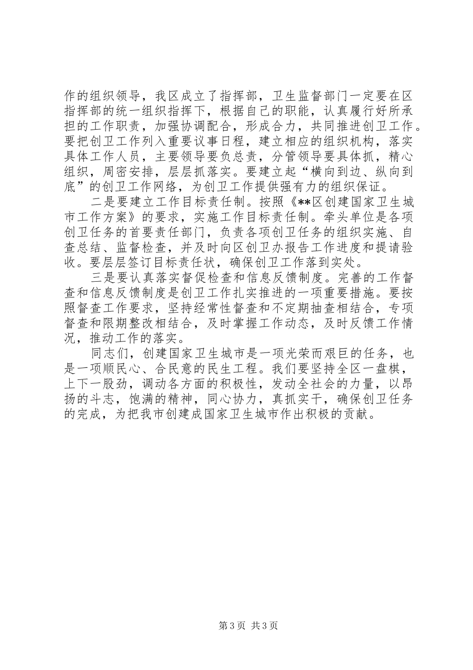 创建卫生城市工作部署大会的讲话发言_第3页