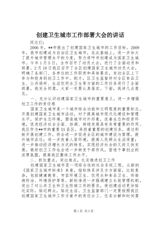 创建卫生城市工作部署大会的讲话发言