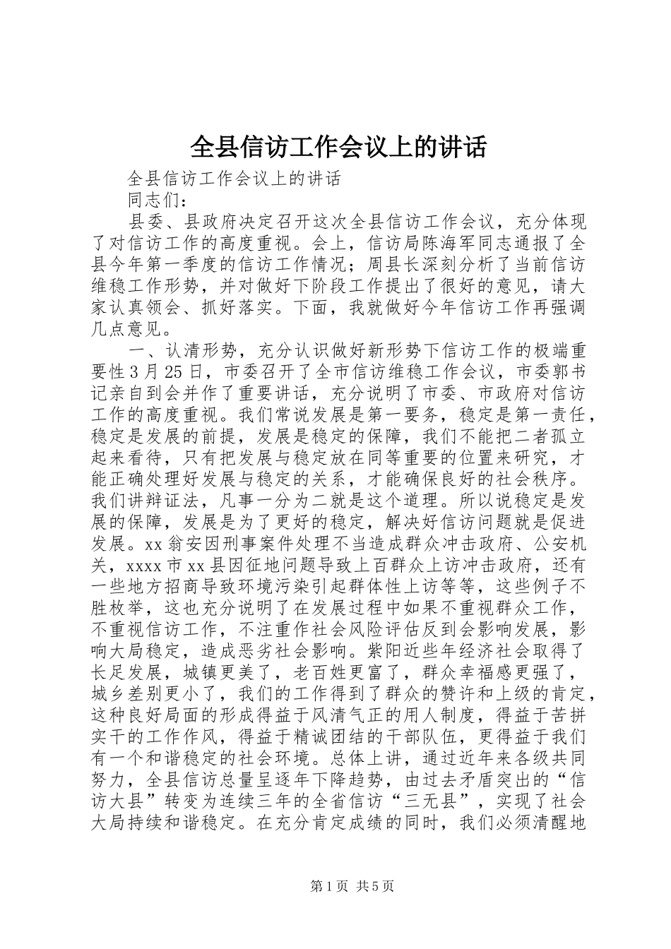 全县信访工作会议上的讲话发言_第1页