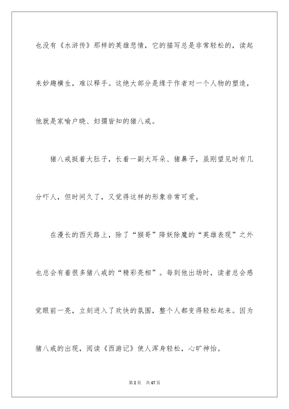 2024《西游记》读后感_85_第2页